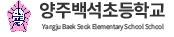 양주백석초등학교
